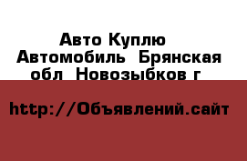 Авто Куплю - Автомобиль. Брянская обл.,Новозыбков г.